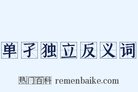 单孑独立反义词是什么意思的图片